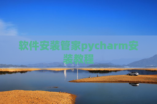 软件安装管家pycharm安装教程