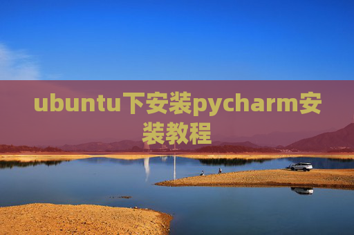 ubuntu下安装pycharm安装教程