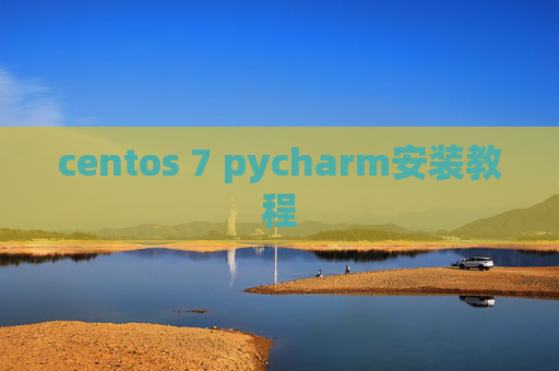 centos 7 pycharm安装教程